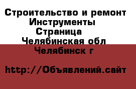 Строительство и ремонт Инструменты - Страница 2 . Челябинская обл.,Челябинск г.